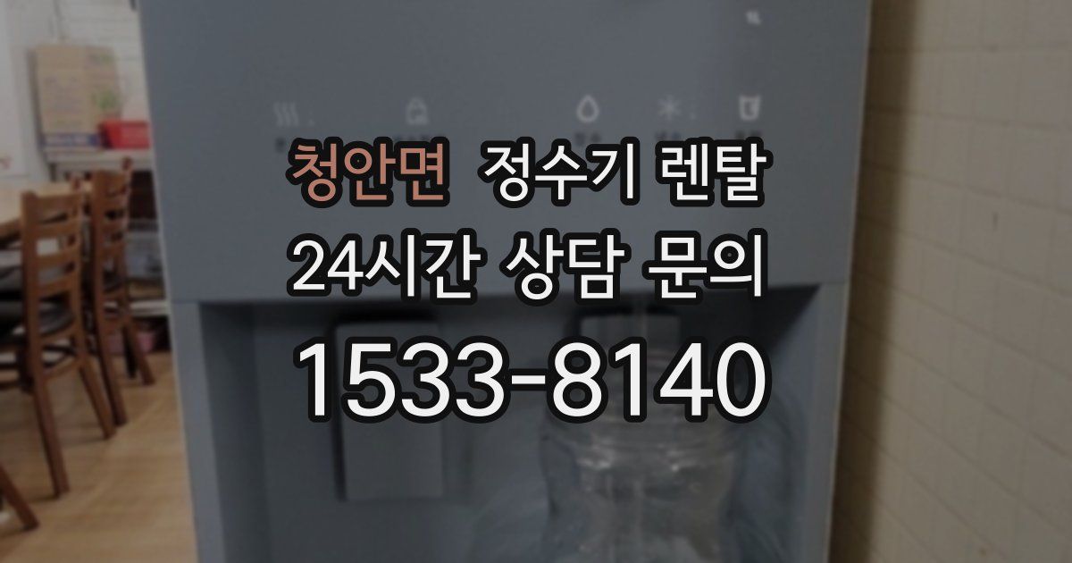 청안면 정수기 렌탈