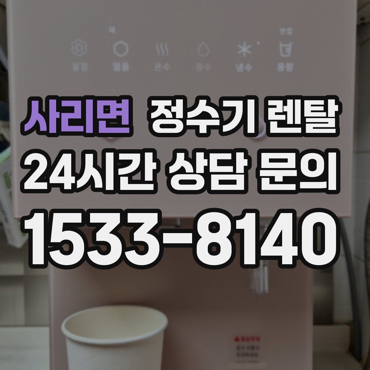 사리면 정수기 렌탈 설치 기사 방문 전에 하부장 정리해야 하는 이유