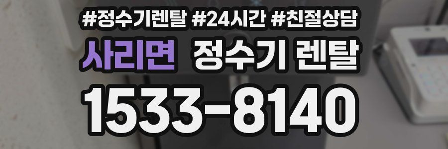 사리면 정수기 렌탈