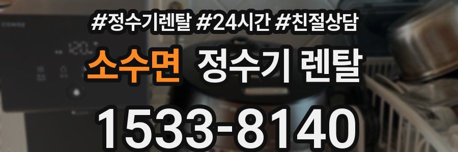 소수면 정수기 렌탈