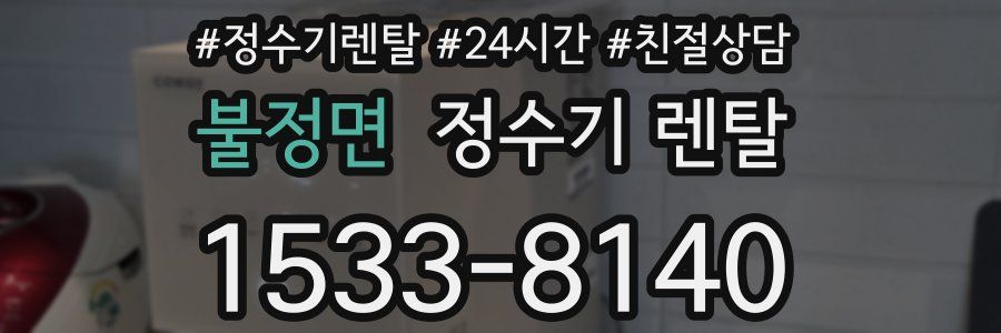 불정면 정수기 렌탈