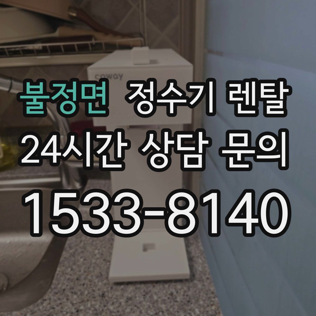 불정면 정수기 렌탈