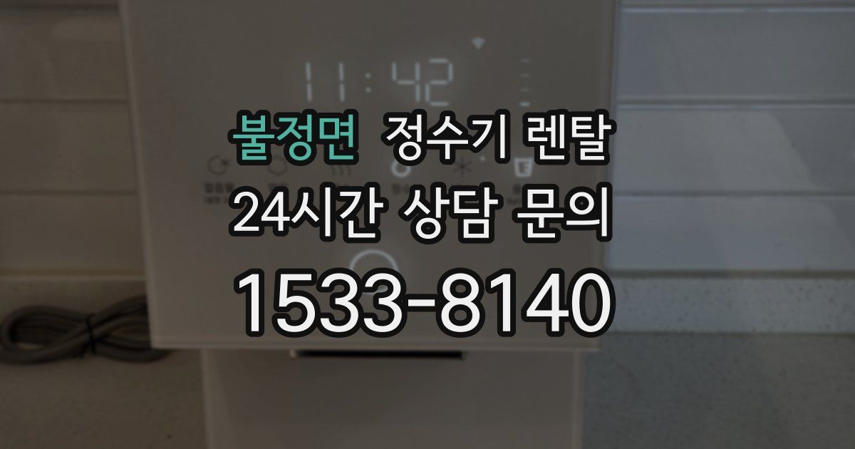 불정면 정수기 렌탈