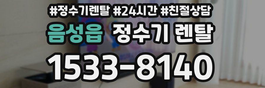 음성읍 정수기 렌탈