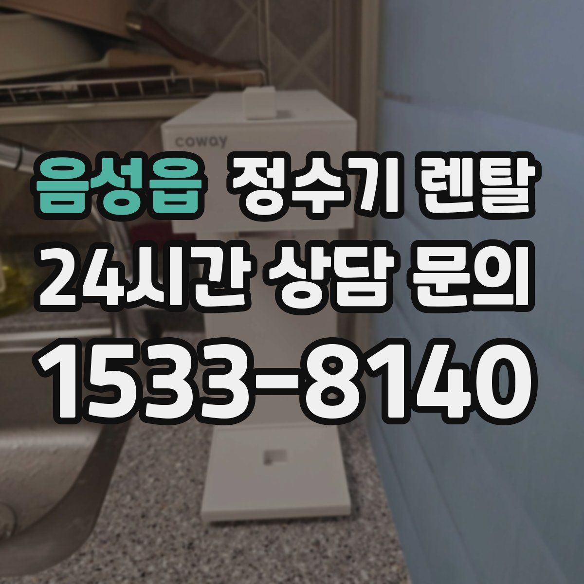 음성읍 정수기 렌탈