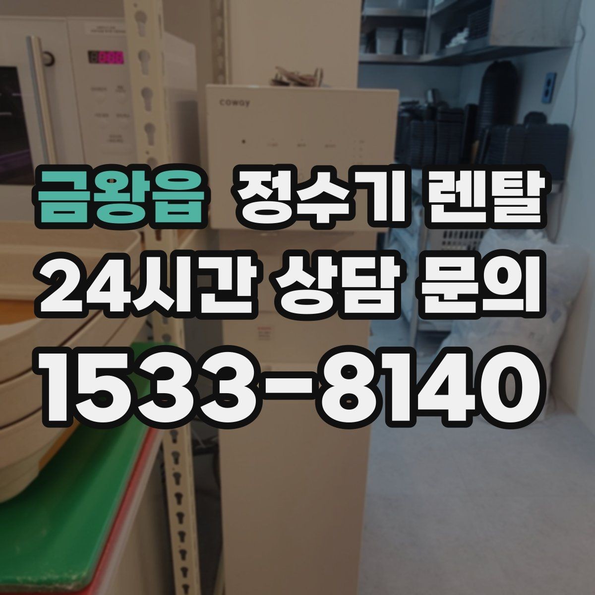 금왕읍 정수기 렌탈 필터 교체를 미루면 생기는 대표 문제
