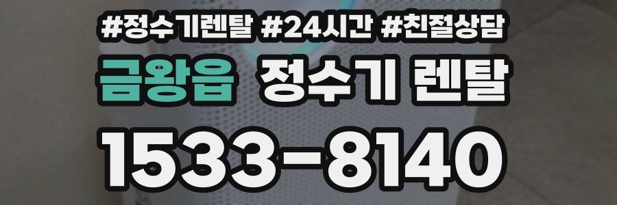 금왕읍 정수기 렌탈
