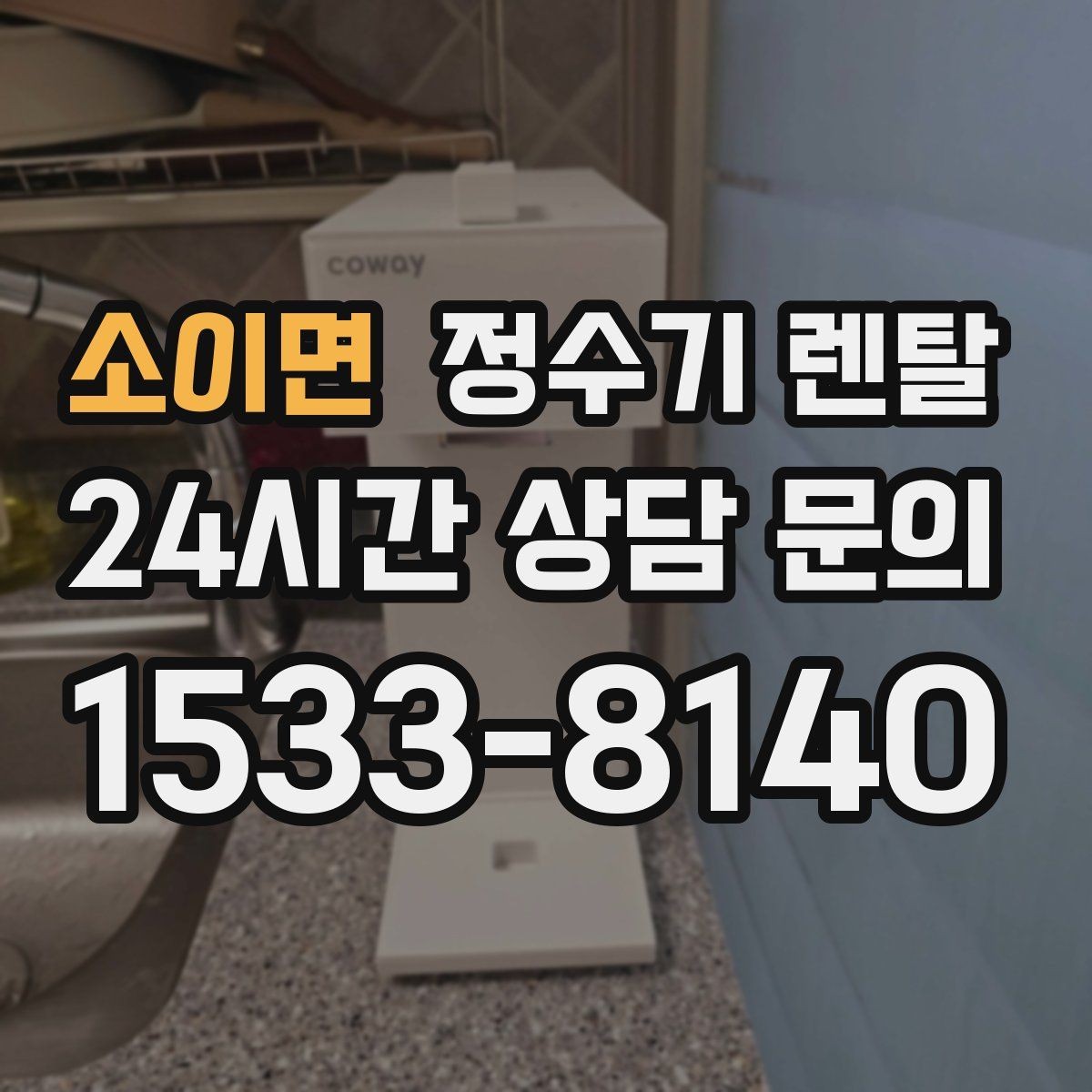 소이면 정수기 렌탈 주방 상판 타공이 필요한지 확인하는 방법