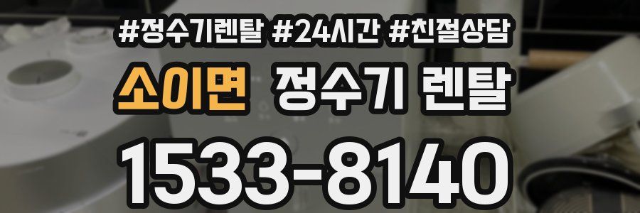 소이면 정수기 렌탈
