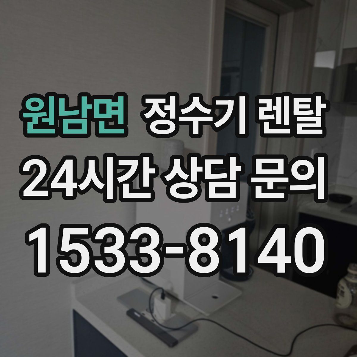원남면 정수기 렌탈