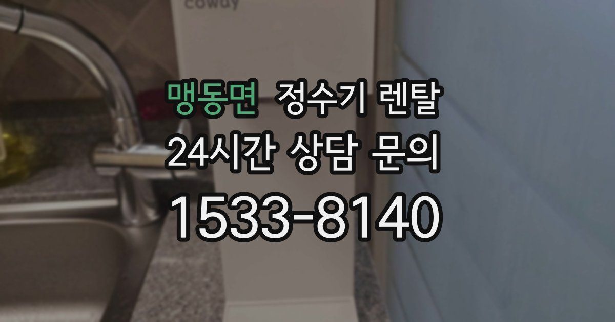 맹동면 정수기 렌탈