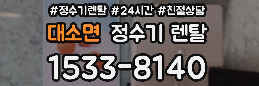 대소면 정수기 렌탈