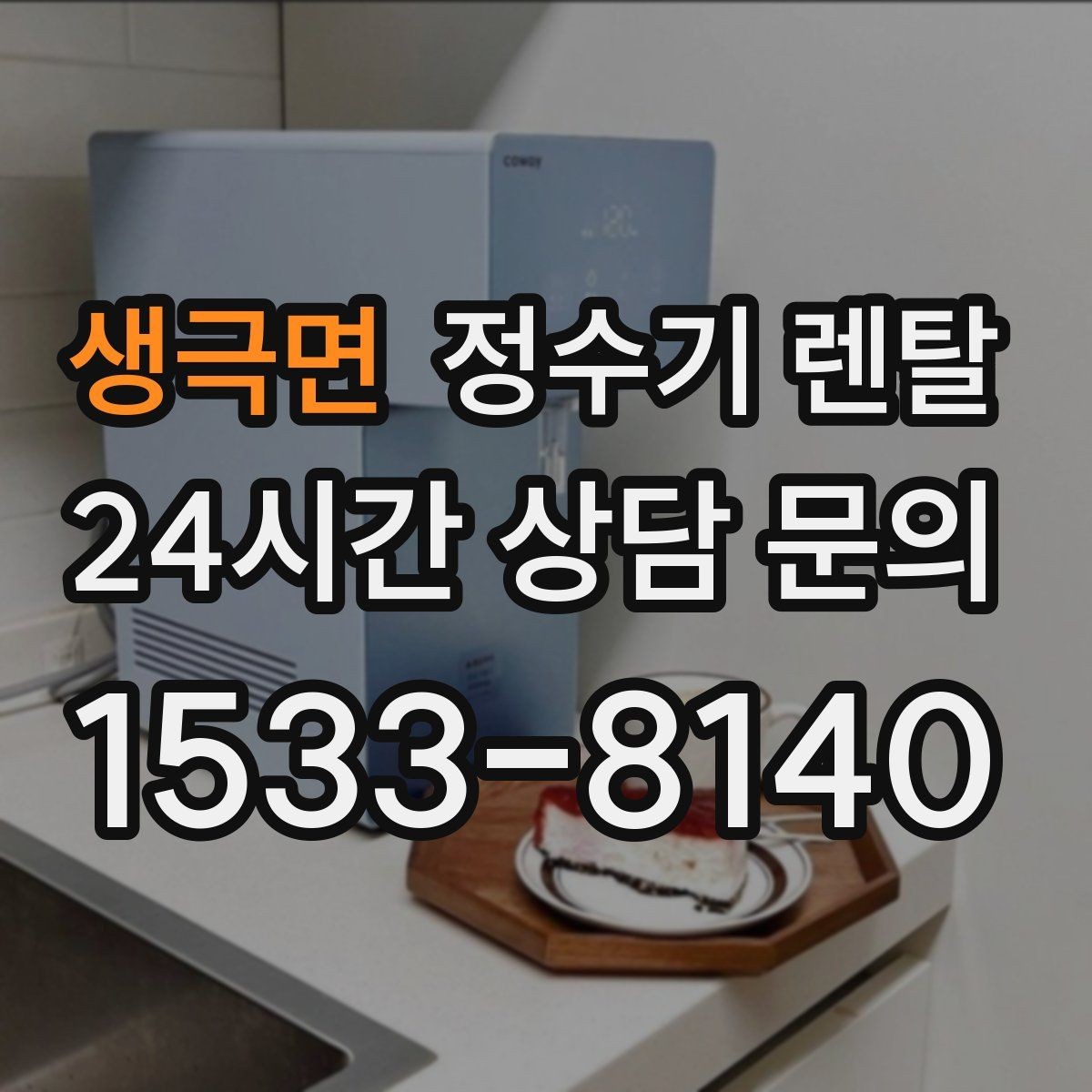 생극면 정수기 렌탈 설치 전 수압이 낮으면 생길 수 있는 문제