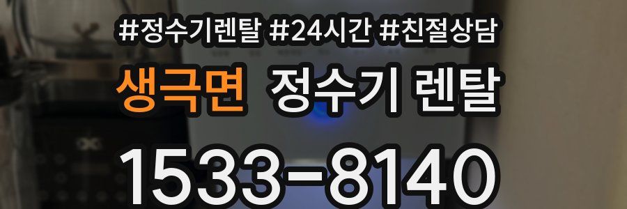 생극면 정수기 렌탈