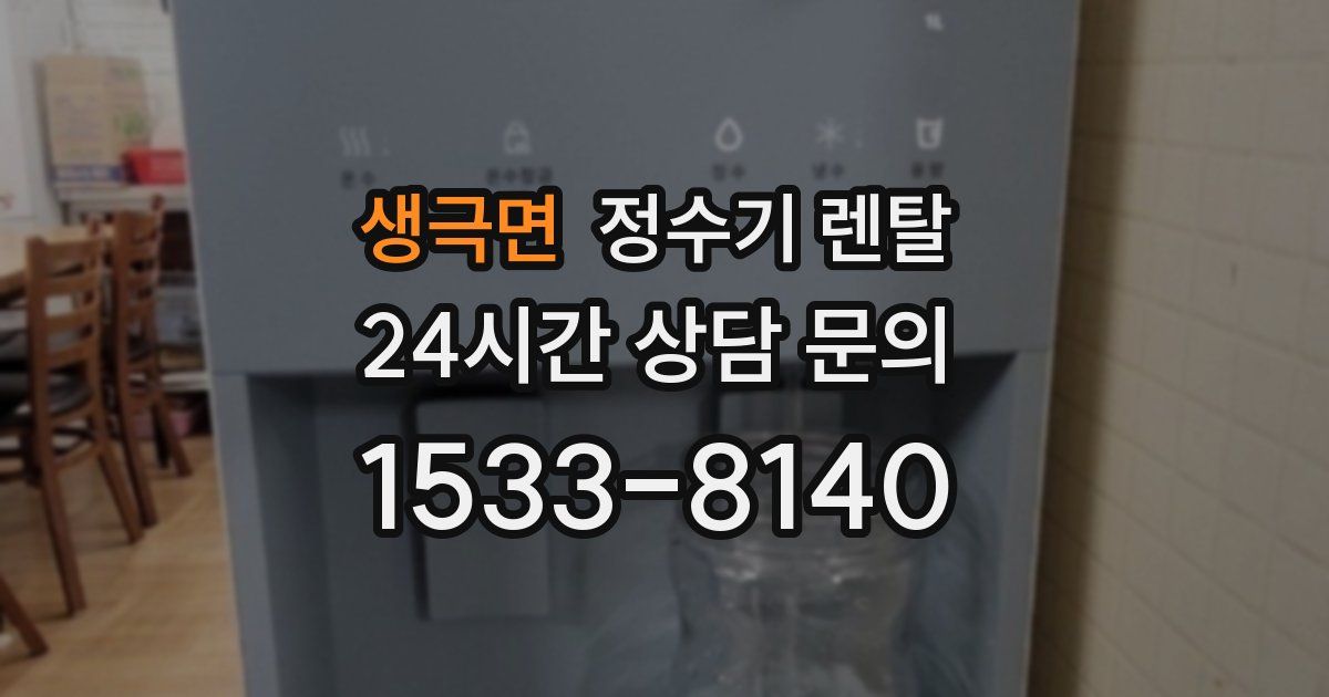 생극면 정수기 렌탈