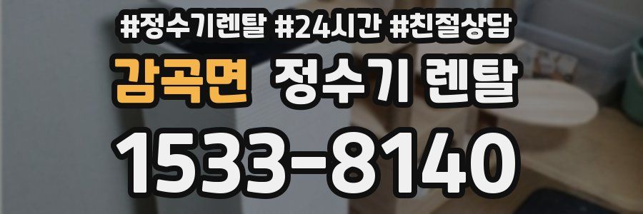 감곡면 정수기 렌탈