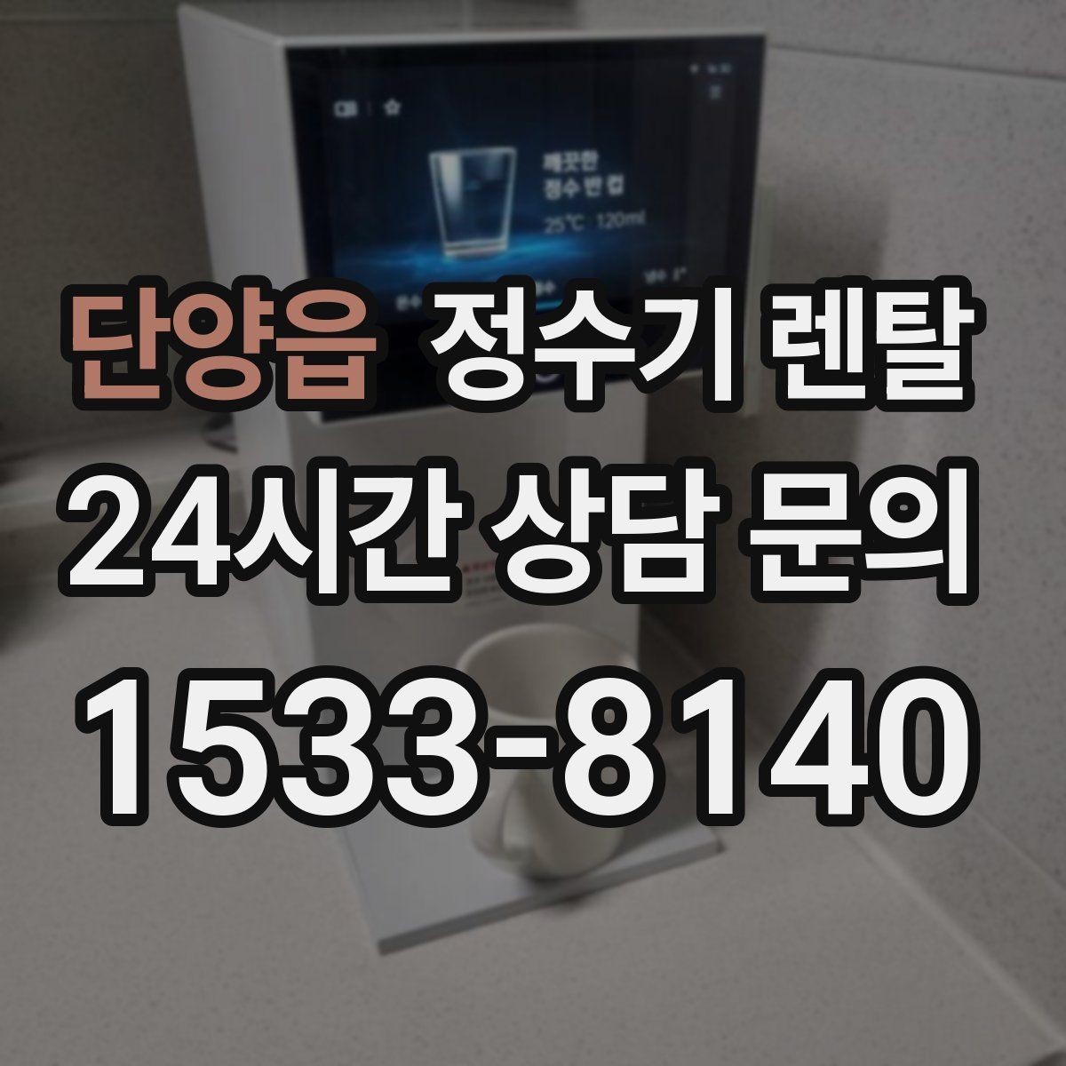 단양읍 정수기 렌탈
