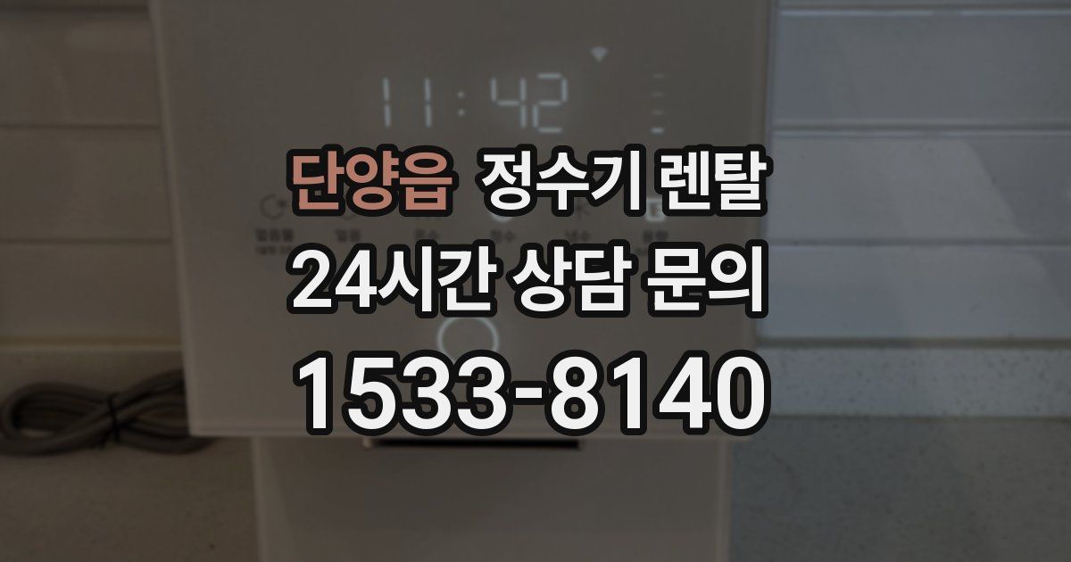 단양읍 정수기 렌탈
