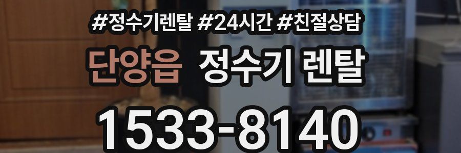 단양읍 정수기 렌탈