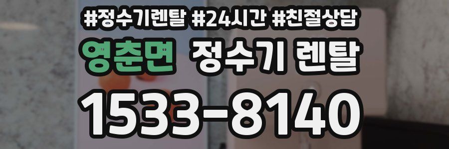 영춘면 정수기 렌탈