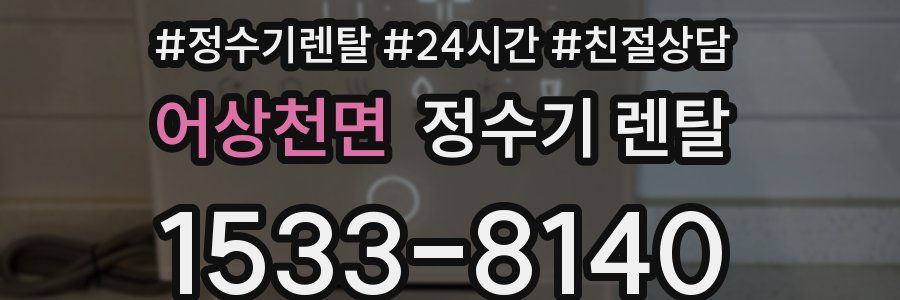 어상천면 정수기 렌탈