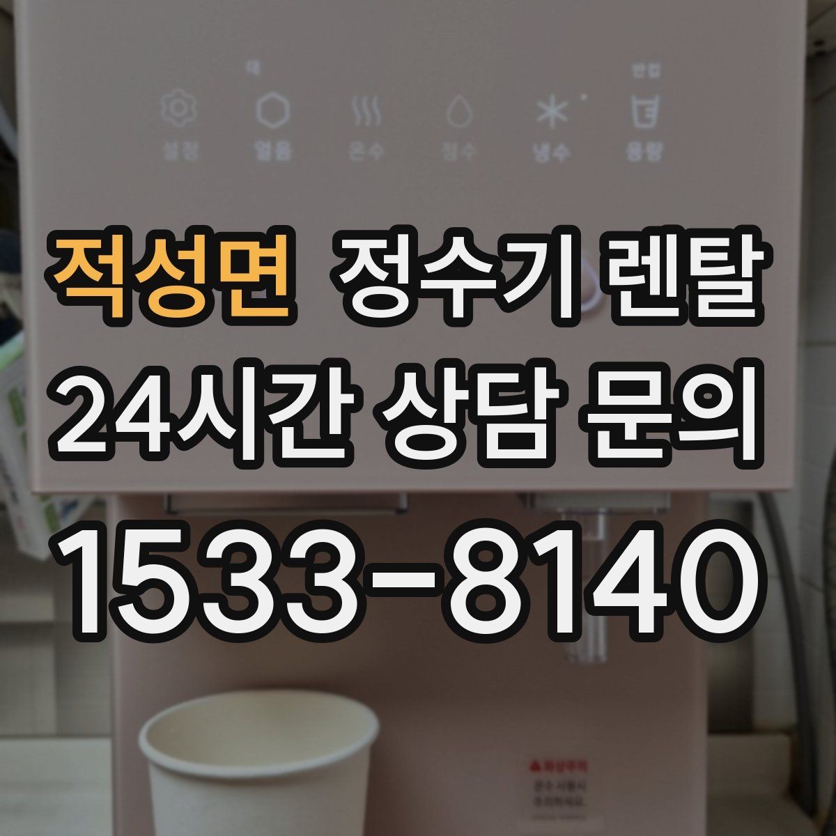 적성면 정수기 렌탈 물맛이 부드러운 제품을 고르는 팁