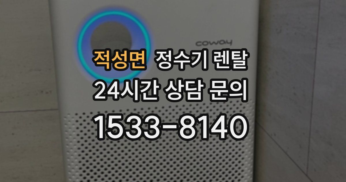 적성면 정수기 렌탈