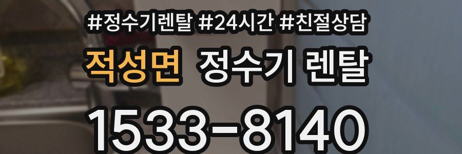 적성면 정수기 렌탈