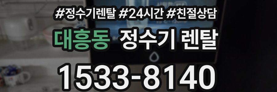 대흥동 정수기 렌탈