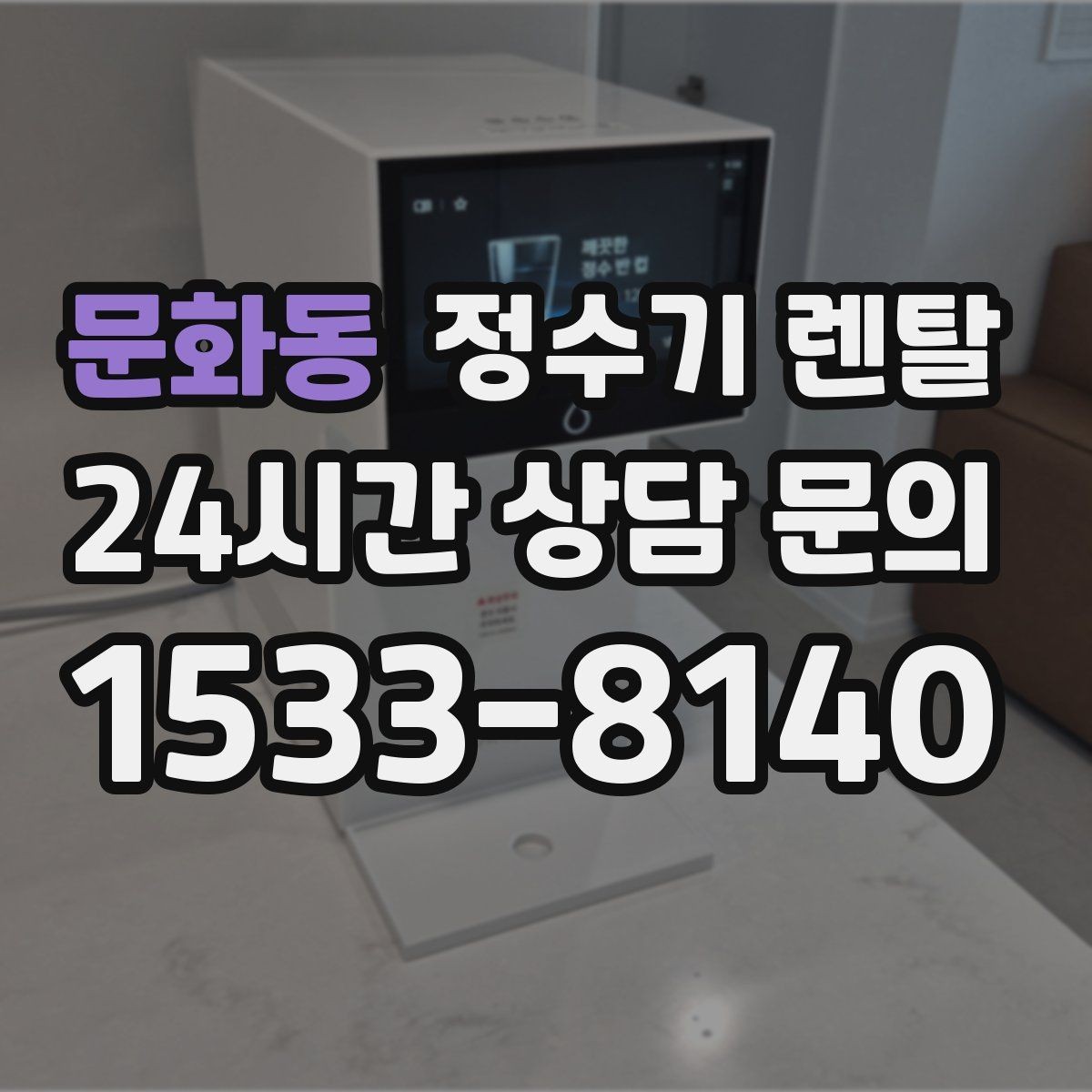 문화동 정수기 렌탈 분유 타는 집이라면 온수 기능 체크