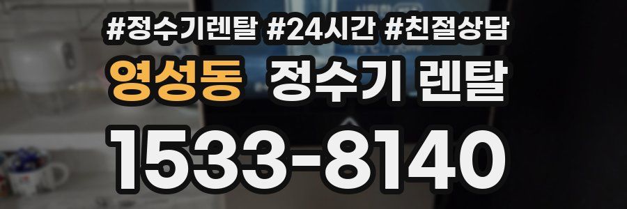 영성동 정수기 렌탈