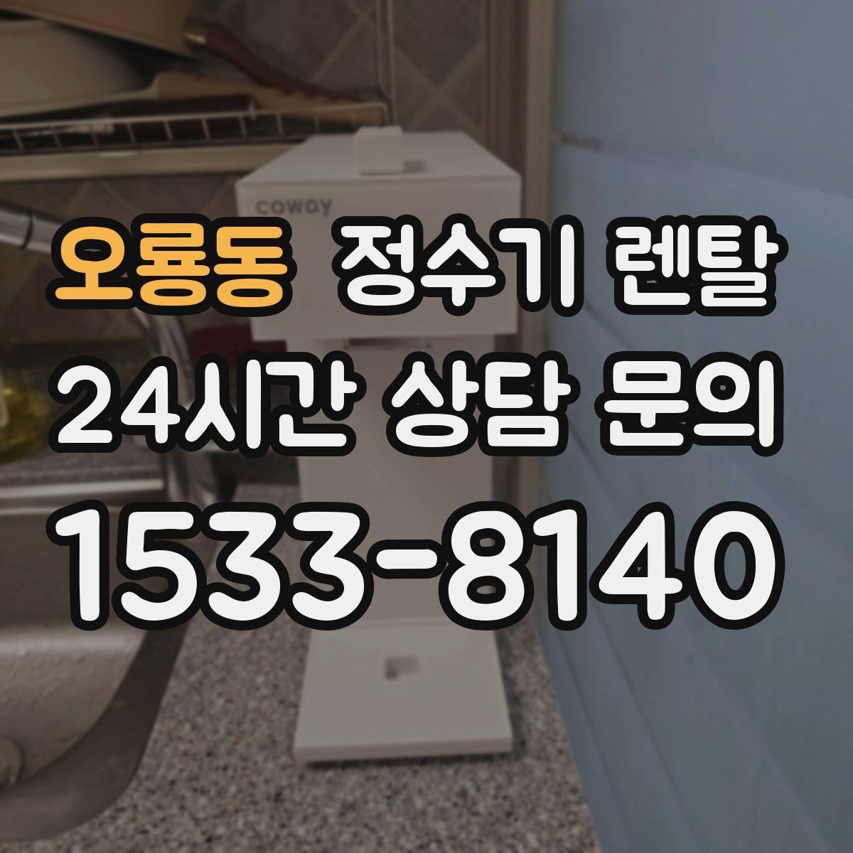오룡동 정수기 렌탈 냉온정이 필요한 가족의 특징