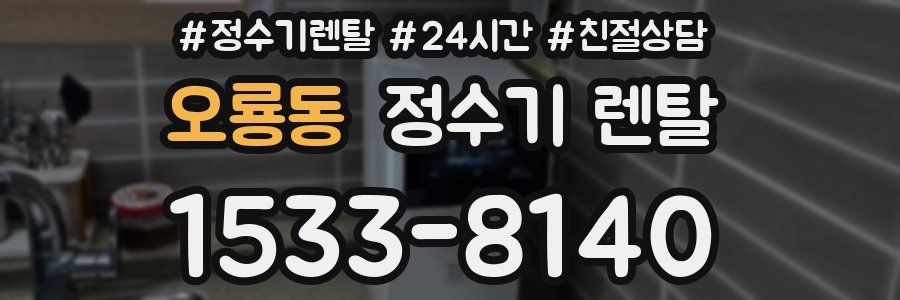 오룡동 정수기 렌탈
