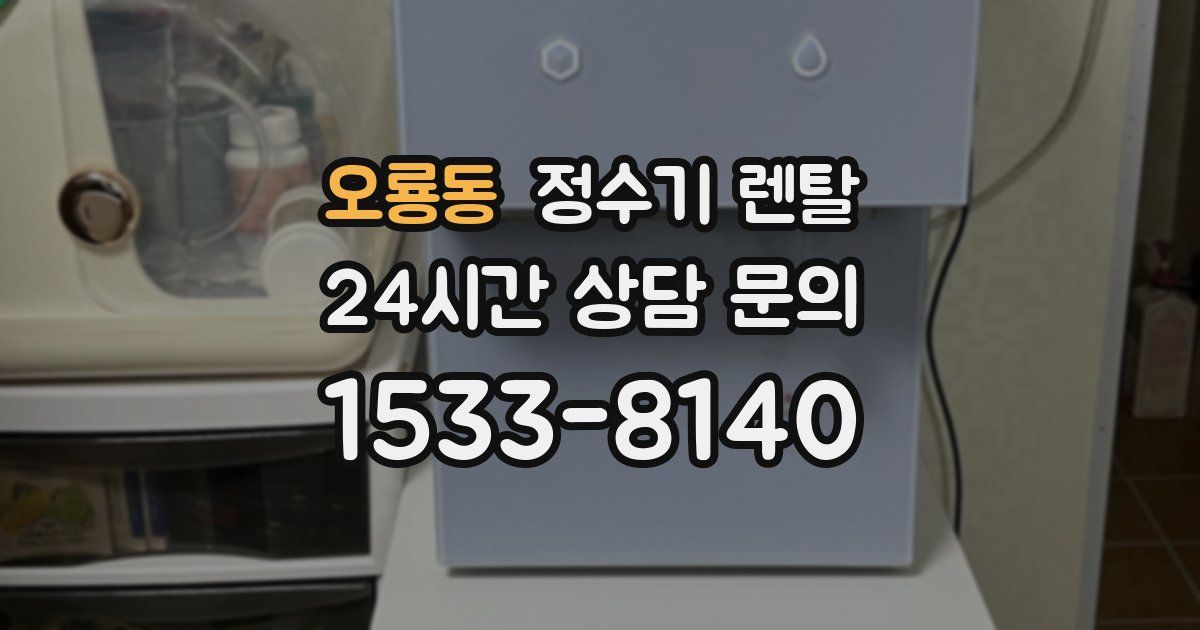 오룡동 정수기 렌탈