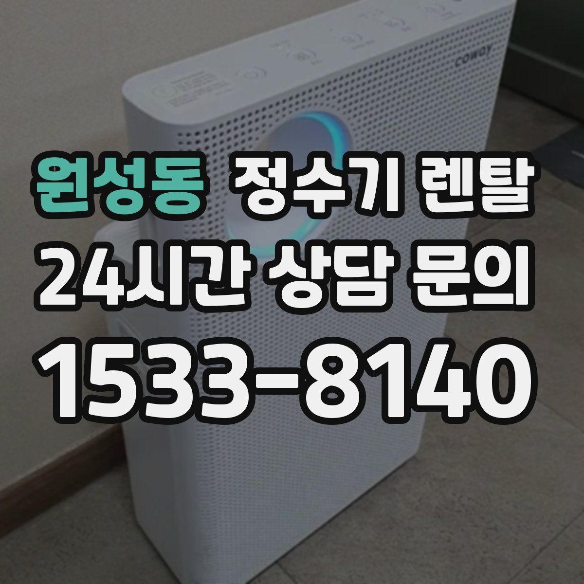 원성동 정수기 렌탈 비교할 때 핵심만 뽑아보는 방법