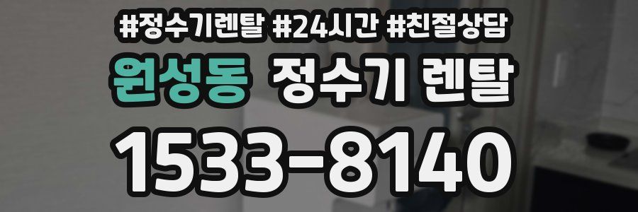 원성동 정수기 렌탈