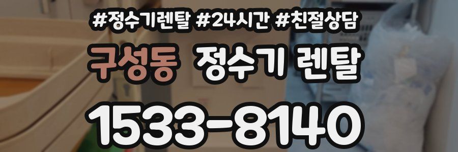 구성동 정수기 렌탈