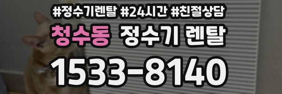 청수동 정수기 렌탈