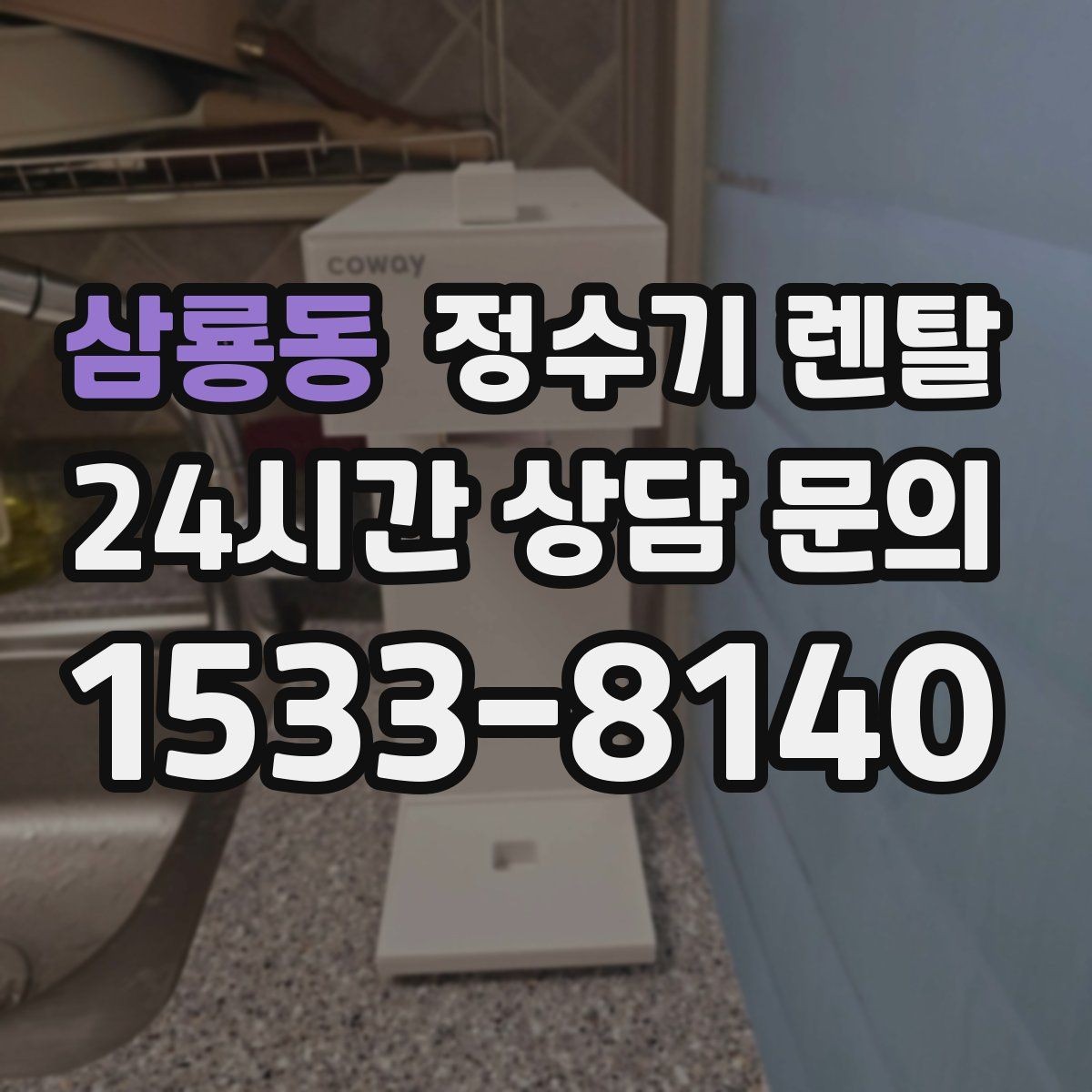 삼룡동 정수기 렌탈 싱크대 옆 공간이 좁을 때 설치 해법