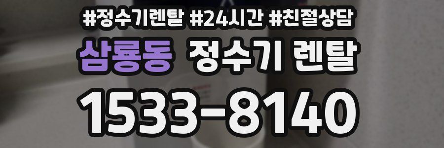삼룡동 정수기 렌탈