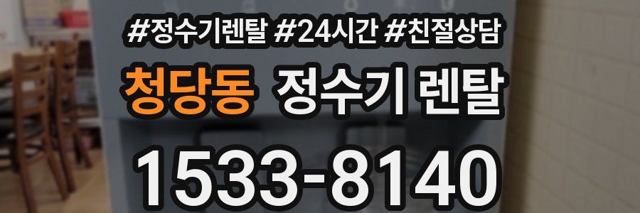 청당동 정수기 렌탈