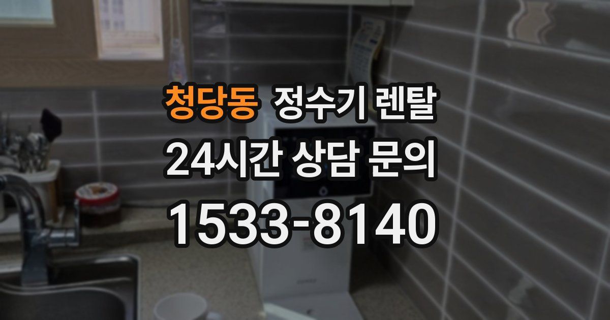 청당동 정수기 렌탈