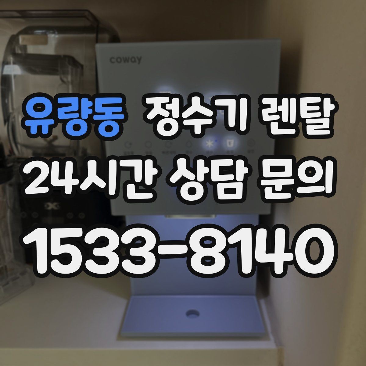 유량동 정수기 렌탈 냉온정이 꼭 필요 없는 집의 특징