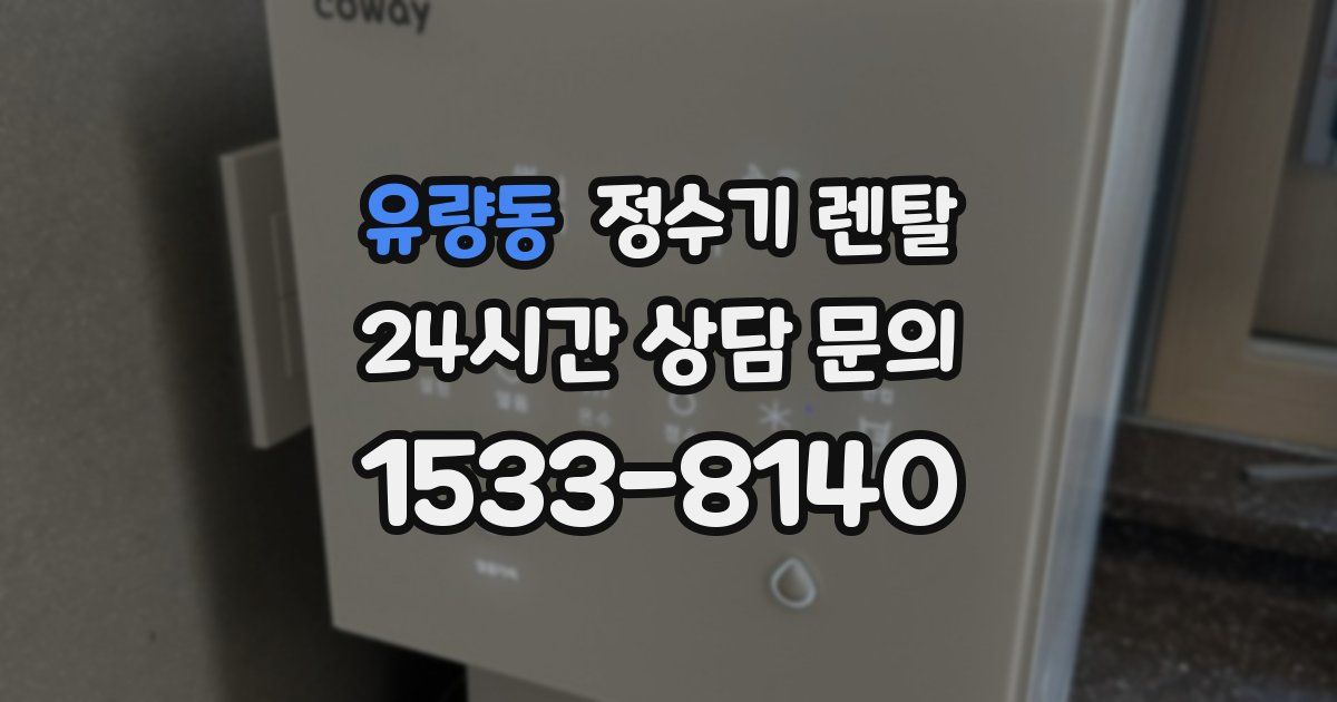 유량동 정수기 렌탈