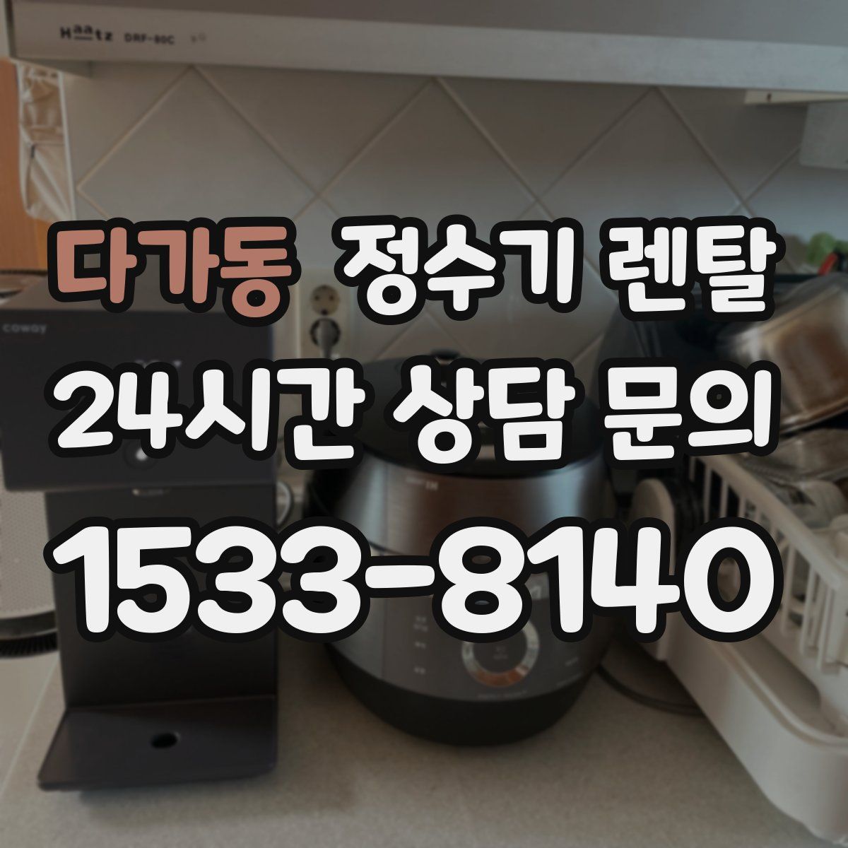 다가동 정수기 렌탈