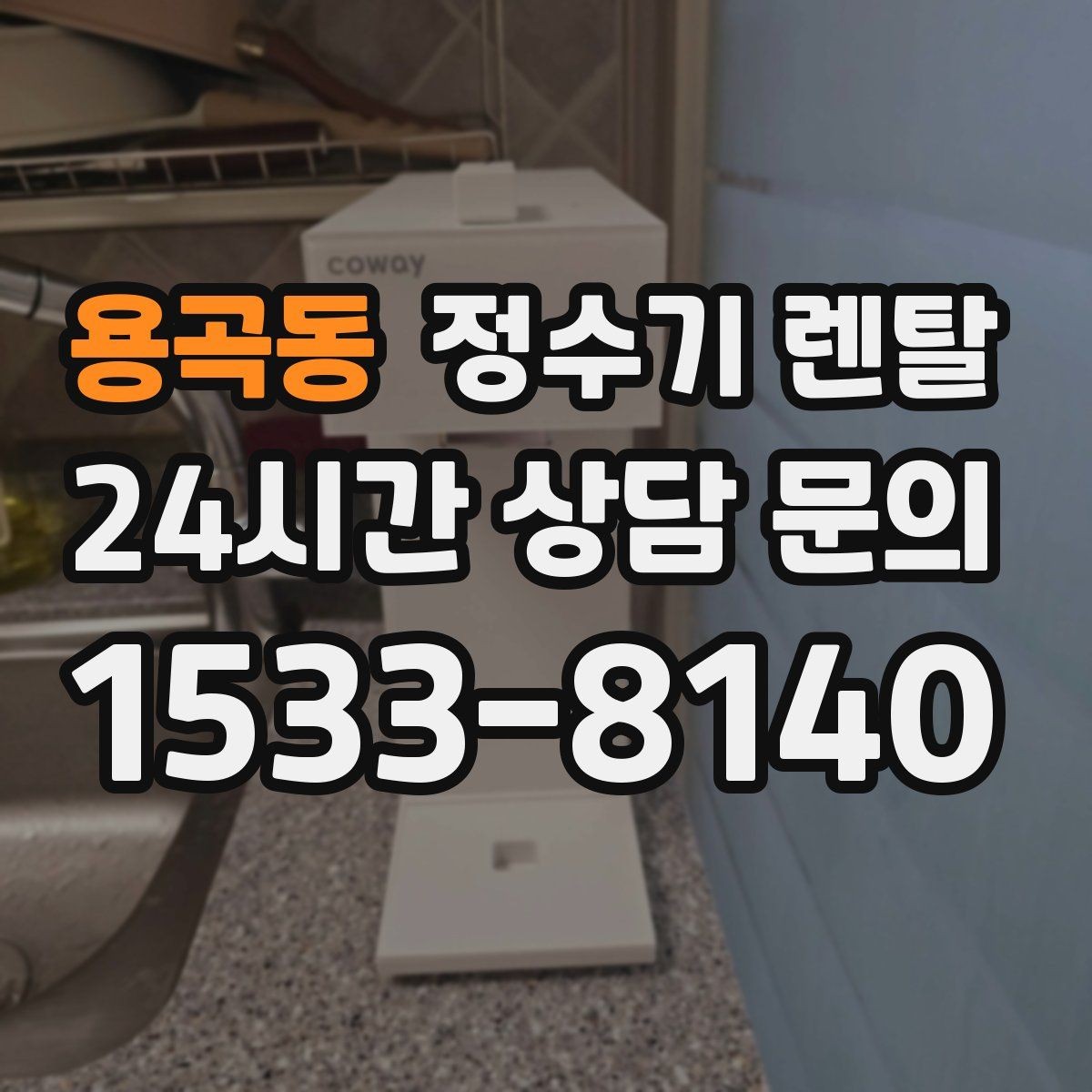 용곡동 정수기 렌탈 업소용은 무엇이 다를까