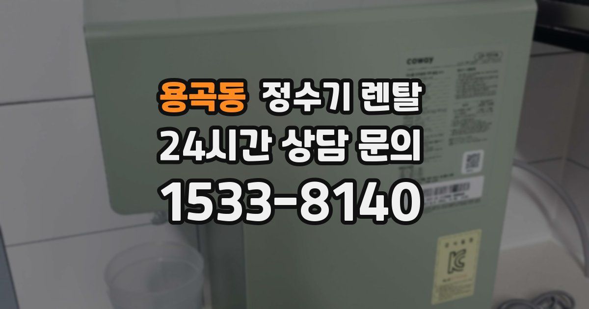 용곡동 정수기 렌탈