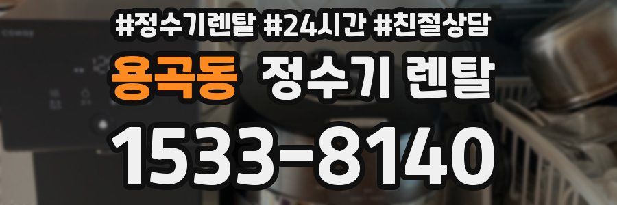 용곡동 정수기 렌탈