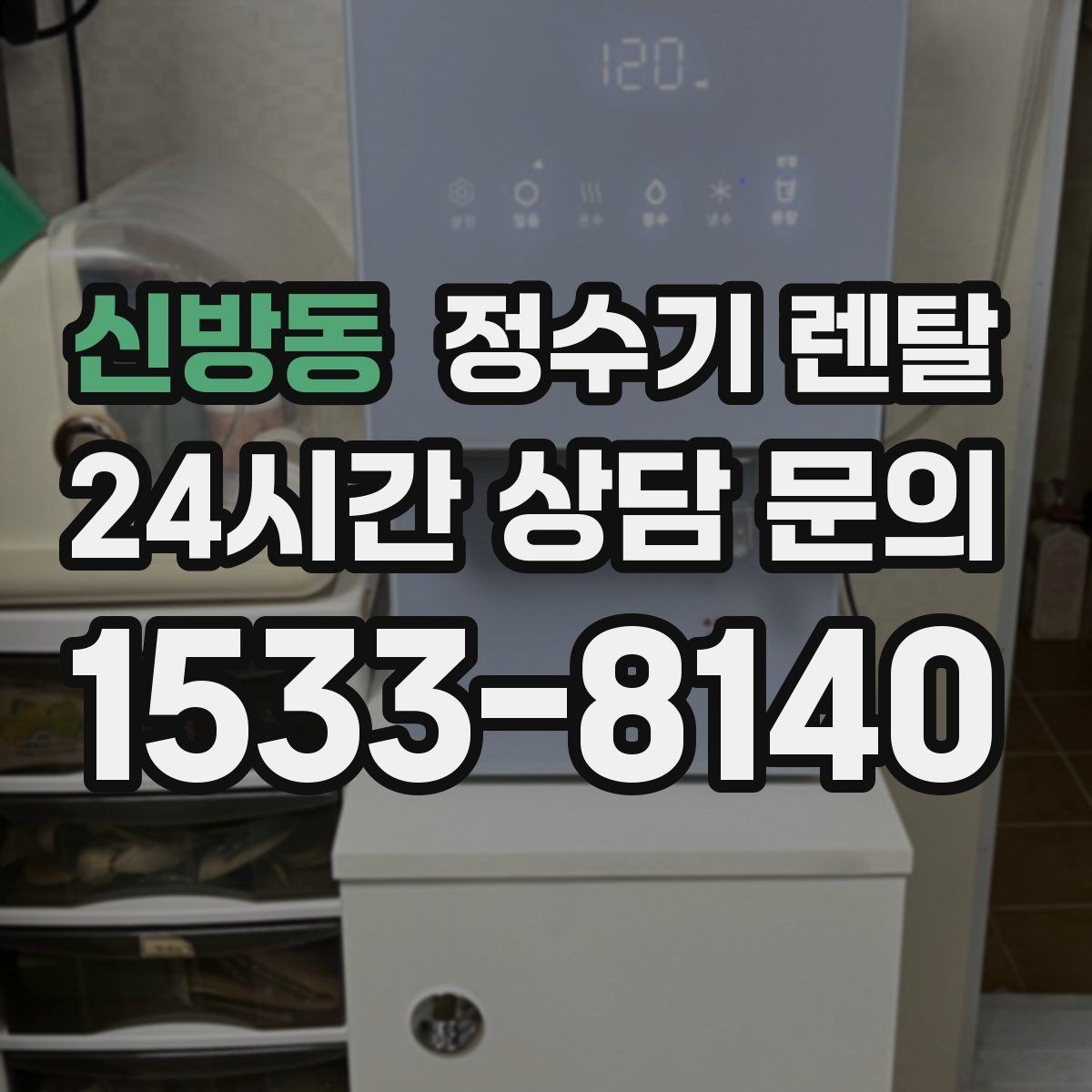 신방동 정수기 렌탈 렌탈 vs 구매 어떤 게 더 이득일까