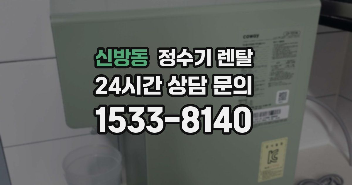 신방동 정수기 렌탈